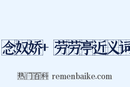 念奴娇+劳劳亭近义词是什么意思的图片
